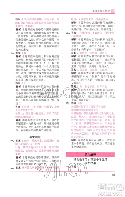 湖南师范大学出版社2023木头马分层课课练六年级语文下册部编版福建专版参考答案