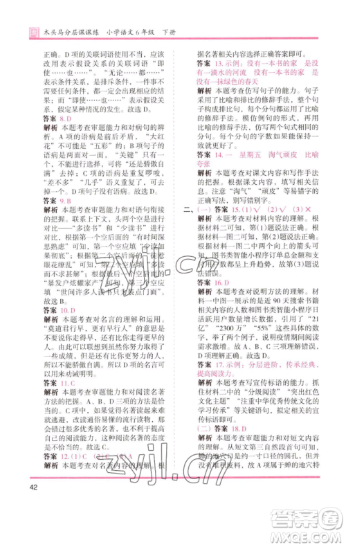 湖南师范大学出版社2023木头马分层课课练六年级语文下册部编版福建专版参考答案