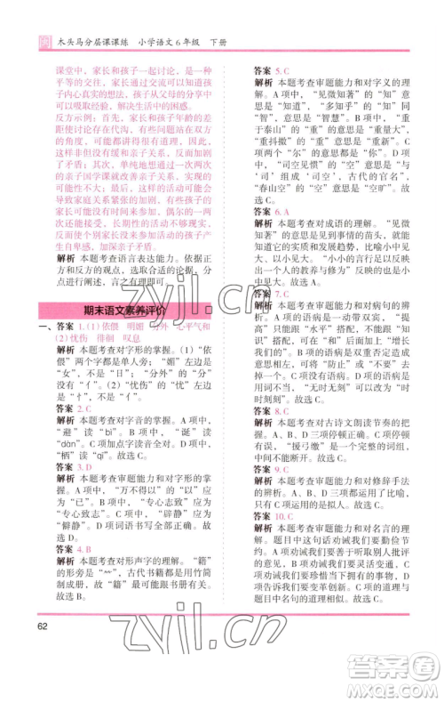 湖南师范大学出版社2023木头马分层课课练六年级语文下册部编版福建专版参考答案