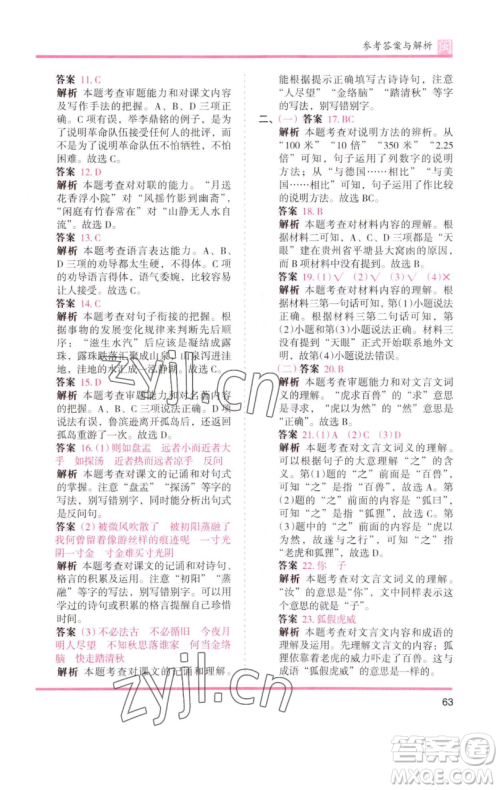 湖南师范大学出版社2023木头马分层课课练六年级语文下册部编版福建专版参考答案