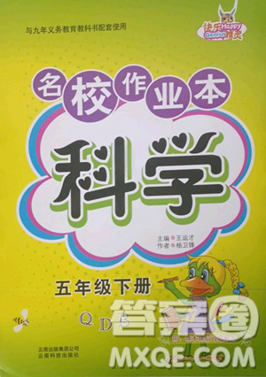 黑龙江美术出版社2023名校作业本五年级科学下册青岛版参考答案 黑龙江美术出版社2023名校作业本五年级科学下册青岛版参考答案