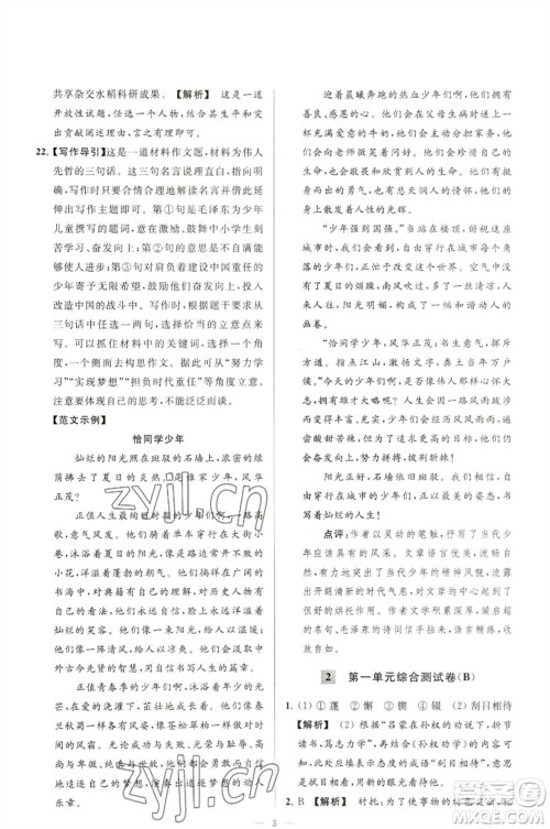 延边教育出版社2023春季亮点给力大试卷七年级语文下册人教版参考答案