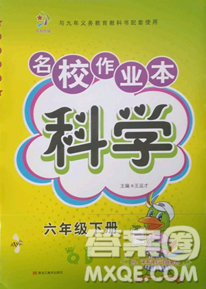 黑龙江美术出版社2023名校作业本六年级科学下册青岛版参考答案 黑龙江美术出版社2023名校作业本六年级科学下册青岛版参考答案