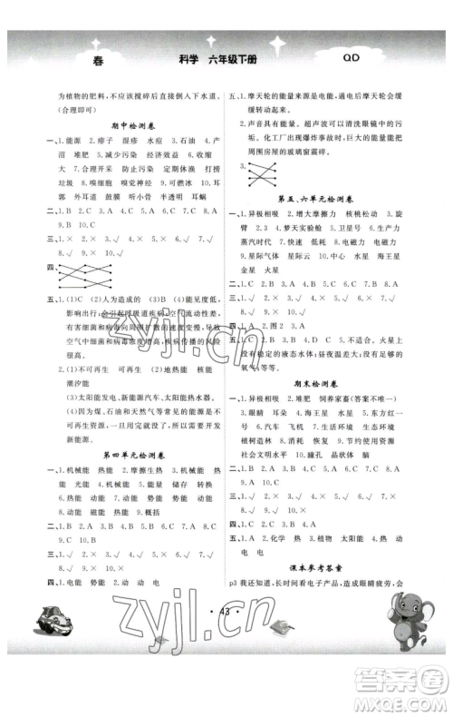 黑龙江美术出版社2023名校作业本六年级科学下册青岛版参考答案