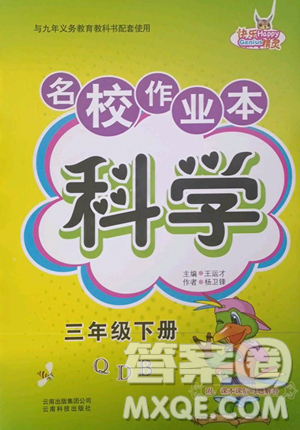 黑龙江美术出版社2023名校作业本三年级科学下册青岛版参考答案 黑龙江美术出版社2023名校作业本三年级科学下册青岛版参考答案