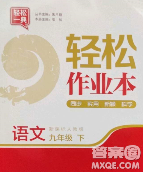 延边大学出版社2023轻松一典轻松作业本九年级语文下册人教版答案