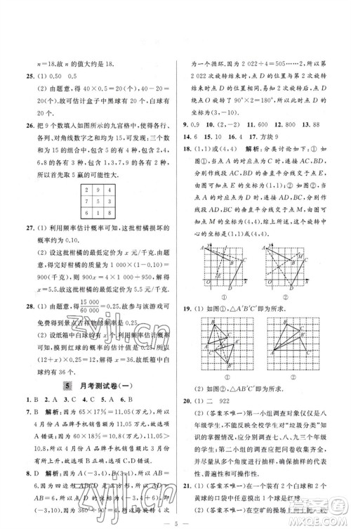 延边教育出版社2023春季亮点给力大试卷八年级数学下册苏科版参考答案