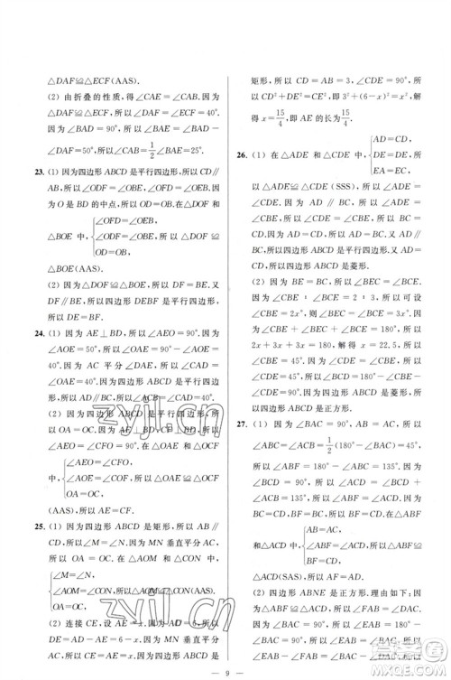 延边教育出版社2023春季亮点给力大试卷八年级数学下册苏科版参考答案