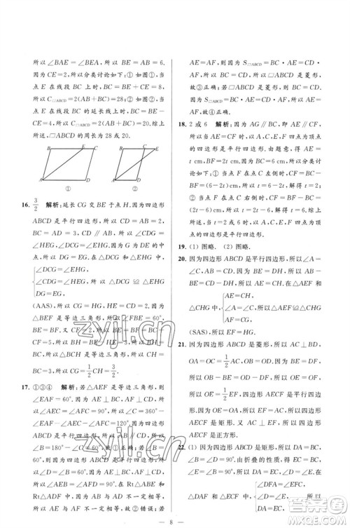 延边教育出版社2023春季亮点给力大试卷八年级数学下册苏科版参考答案