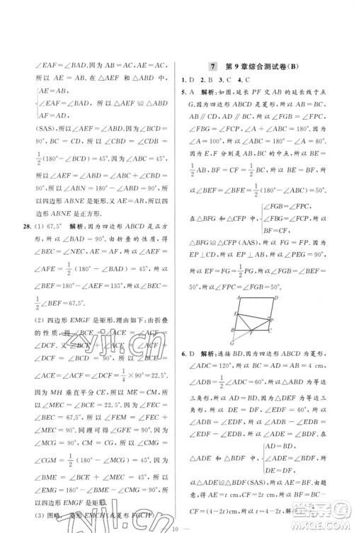 延边教育出版社2023春季亮点给力大试卷八年级数学下册苏科版参考答案