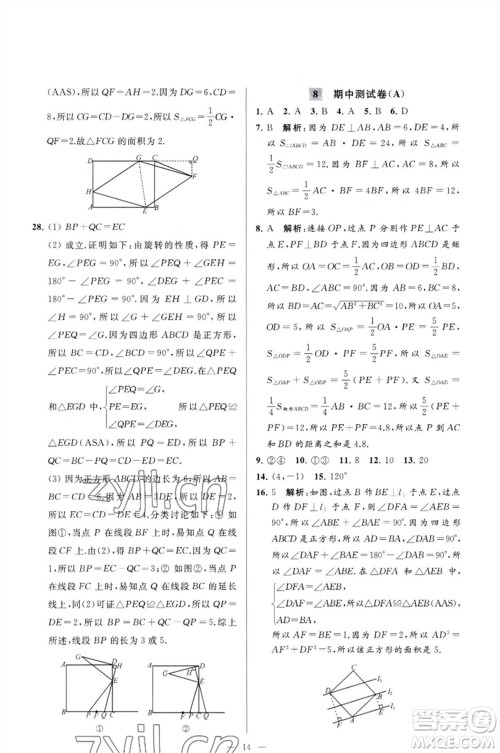 延边教育出版社2023春季亮点给力大试卷八年级数学下册苏科版参考答案