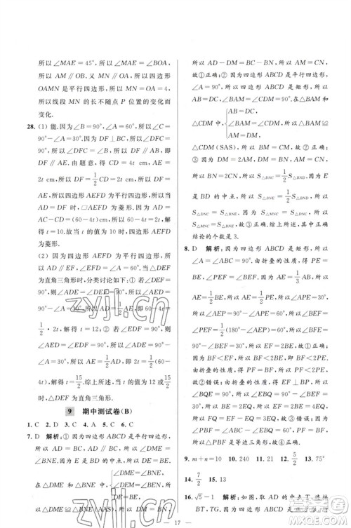 延边教育出版社2023春季亮点给力大试卷八年级数学下册苏科版参考答案