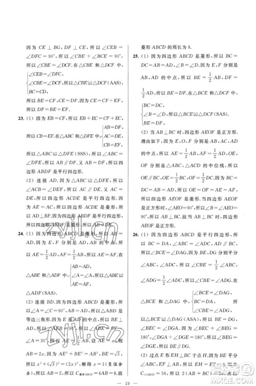 延边教育出版社2023春季亮点给力大试卷八年级数学下册苏科版参考答案