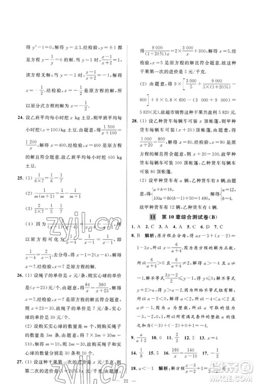 延边教育出版社2023春季亮点给力大试卷八年级数学下册苏科版参考答案