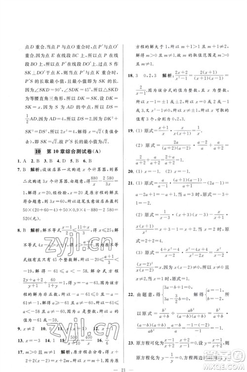 延边教育出版社2023春季亮点给力大试卷八年级数学下册苏科版参考答案