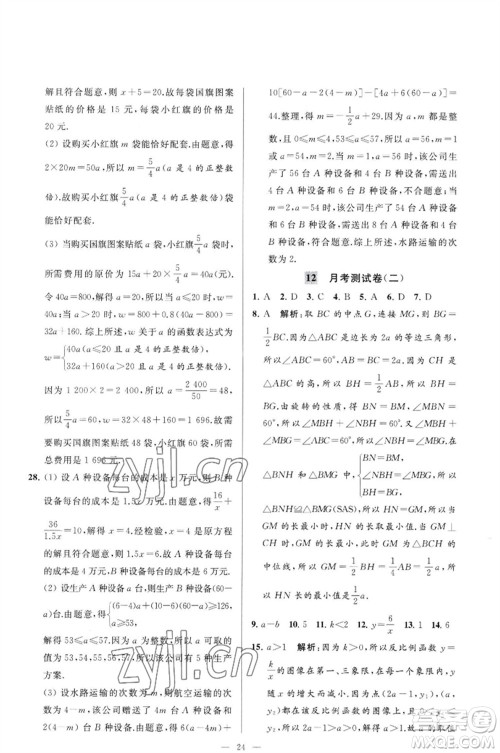 延边教育出版社2023春季亮点给力大试卷八年级数学下册苏科版参考答案