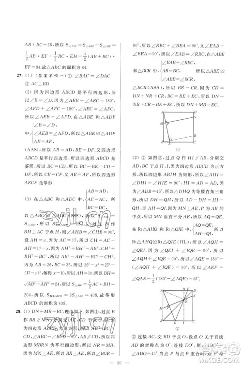 延边教育出版社2023春季亮点给力大试卷八年级数学下册苏科版参考答案