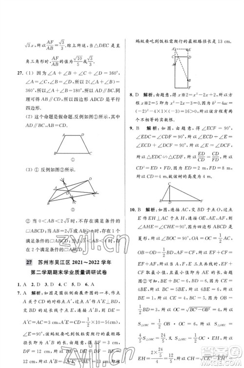 延边教育出版社2023春季亮点给力大试卷八年级数学下册苏科版参考答案