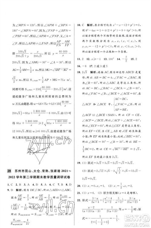 延边教育出版社2023春季亮点给力大试卷八年级数学下册苏科版参考答案