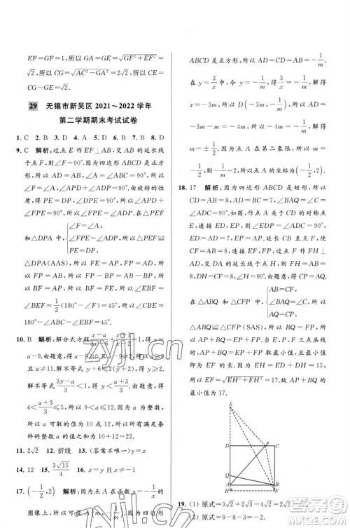 延边教育出版社2023春季亮点给力大试卷八年级数学下册苏科版参考答案