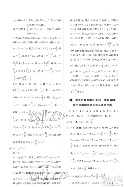 延边教育出版社2023春季亮点给力大试卷八年级数学下册苏科版参考答案