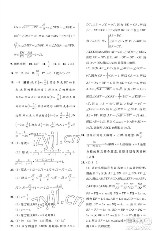 延边教育出版社2023春季亮点给力大试卷八年级数学下册苏科版参考答案