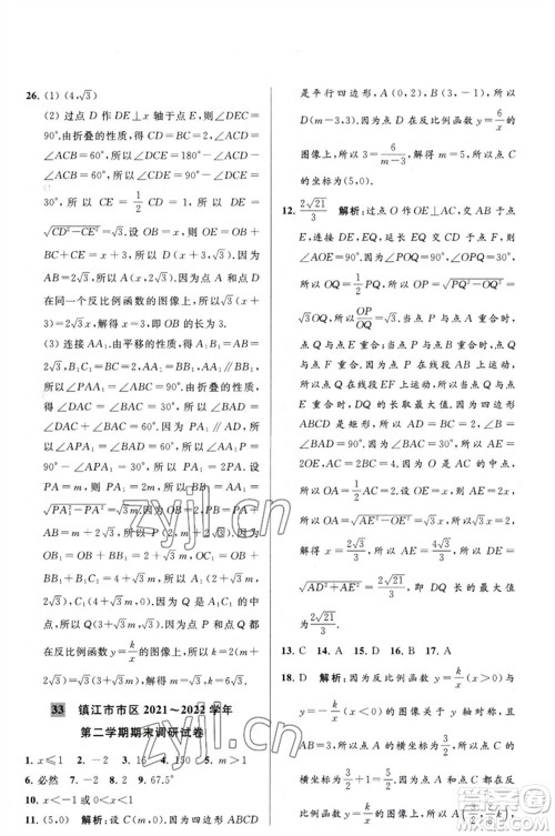 延边教育出版社2023春季亮点给力大试卷八年级数学下册苏科版参考答案