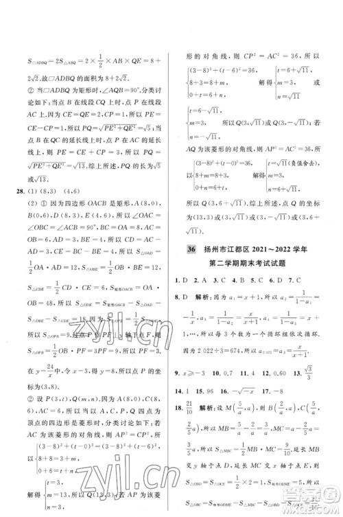 延边教育出版社2023春季亮点给力大试卷八年级数学下册苏科版参考答案