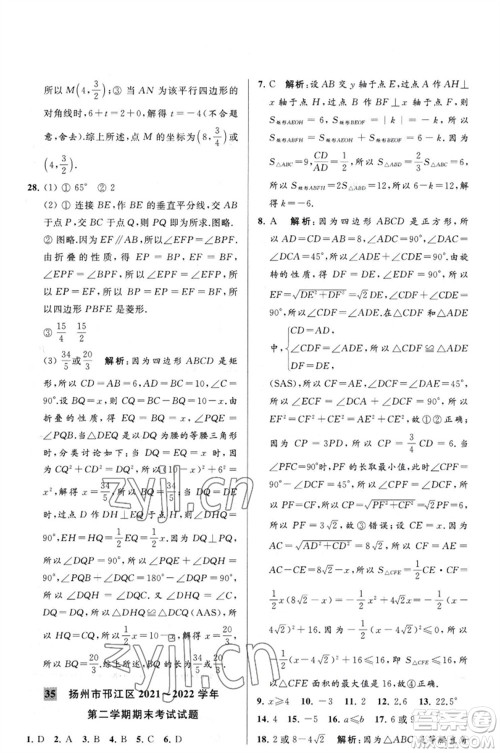 延边教育出版社2023春季亮点给力大试卷八年级数学下册苏科版参考答案