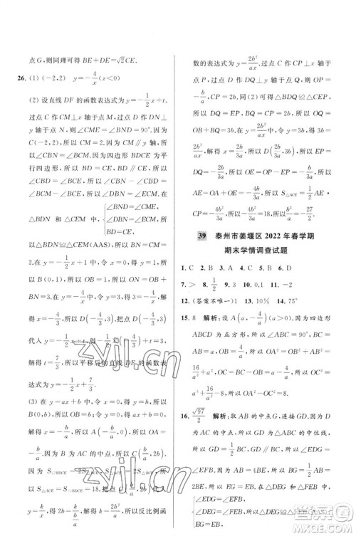 延边教育出版社2023春季亮点给力大试卷八年级数学下册苏科版参考答案