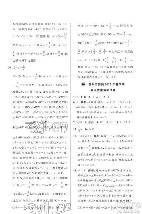 延边教育出版社2023春季亮点给力大试卷八年级数学下册苏科版参考答案