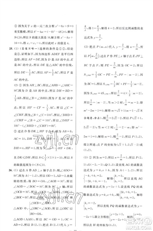 延边教育出版社2023春季亮点给力大试卷八年级数学下册苏科版参考答案