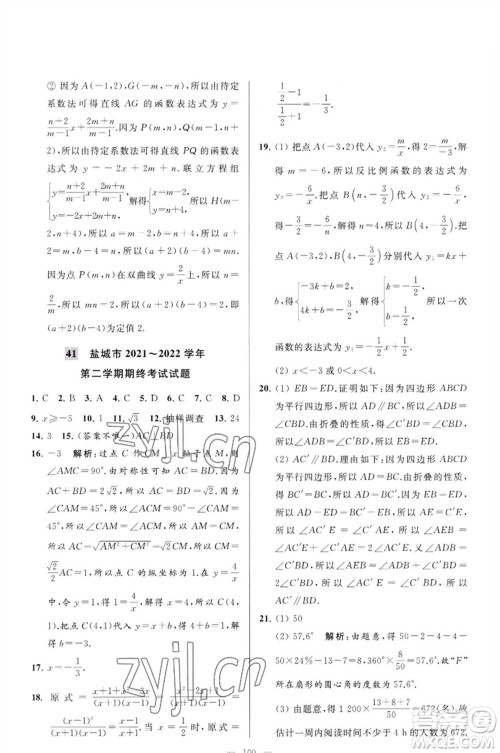 延边教育出版社2023春季亮点给力大试卷八年级数学下册苏科版参考答案