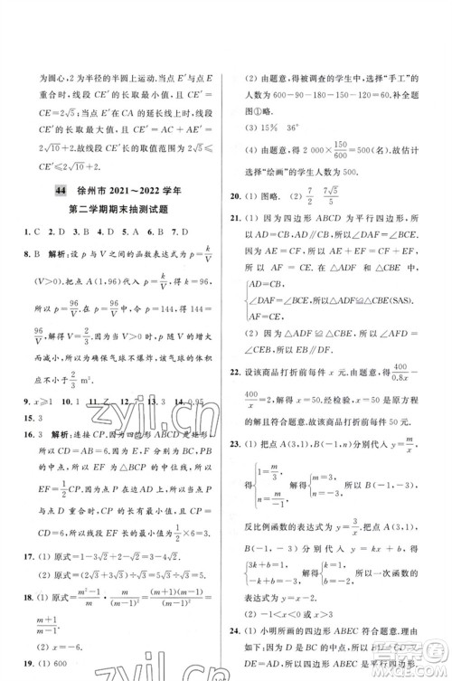 延边教育出版社2023春季亮点给力大试卷八年级数学下册苏科版参考答案