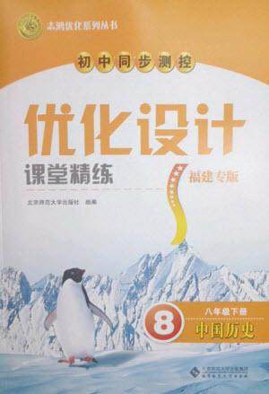 北京师范大学出版社2023初中同步测控优化设计课堂精练八年级中国历史下册人教版福建专版参考答案