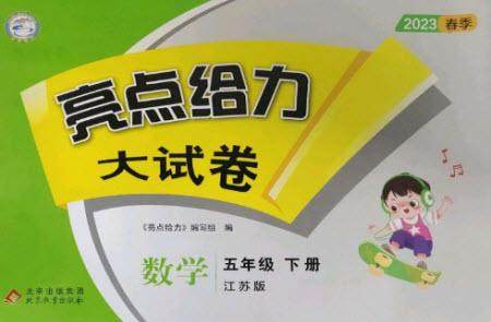 北京教育出版社2023春季亮点给力大试卷五年级数学下册江苏版参考答案