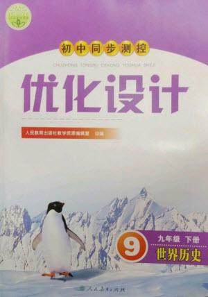 人民教育出版社2023初中同步测控优化设计九年级世界历史下册人教版参考答案