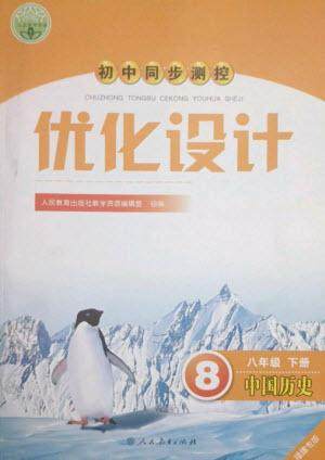 人民教育出版社2023初中同步测控优化设计八年级中国历史下册人教版福建专版参考答案