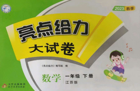 北京教育出版社2023春季亮点给力大试卷一年级数学下册江苏版参考答案 北京教育出版社2023春季亮点给力大试卷一年级数学下册江苏版参考答案