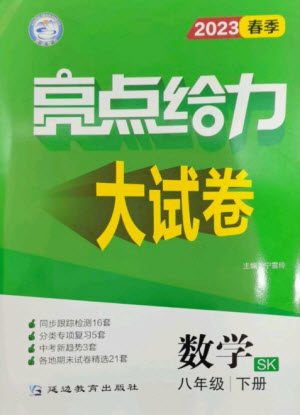 延边教育出版社2023春季亮点给力大试卷八年级数学下册苏科版参考答案