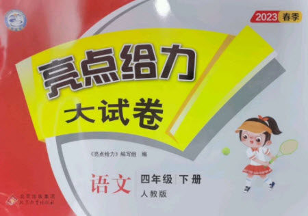 北京教育出版社2023春季亮点给力大试卷四年级语文下册人教版参考答案 北京教育出版社2023春季亮点给力大试卷四年级语文下册人教版参考答案