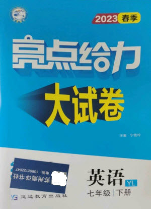 延边教育出版社2023春季亮点给力大试卷七年级英语下册译林版参考答案