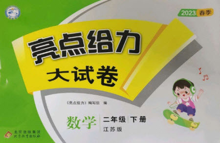北京教育出版社2023春季亮点给力大试卷二年级数学下册江苏版参考答案 北京教育出版社2023春季亮点给力大试卷二年级数学下册江苏版参考答案