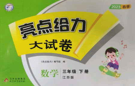 北京教育出版社2023春季亮点给力大试卷三年级数学下册江苏版参考答案 北京教育出版社2023春季亮点给力大试卷三年级数学下册江苏版参考答案