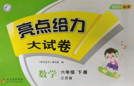 北京教育出版社2023春季亮点给力大试卷六年级数学下册江苏版参考答案