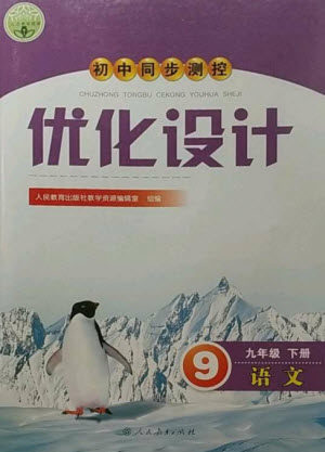 人民教育出版社2023初中同步测控优化设计九年级语文下册人教版参考答案