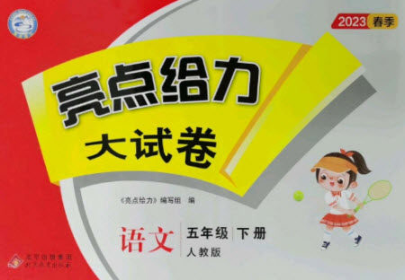 北京教育出版社2023春季亮点给力大试卷五年级语文下册人教版参考答案 北京教育出版社2023春季亮点给力大试卷五年级语文下册人教版参考答案
