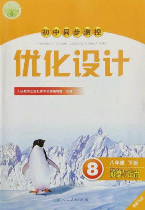 人民教育出版社2023初中同步测控优化设计八年级道德与法治下册人教版福建专版参考答案