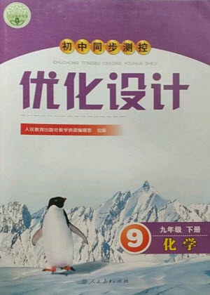 人民教育出版社2023初中同步测控优化设计九年级化学下册人教版参考答案