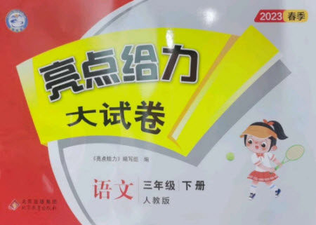 北京教育出版社2023春季亮点给力大试卷三年级语文下册人教版参考答案 北京教育出版社2023春季亮点给力大试卷三年级语文下册人教版参考答案